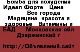 Бомба для похудения Идеал Форте › Цена ­ 2 000 - Все города Медицина, красота и здоровье » Витамины и БАД   . Московская обл.,Дзержинский г.
